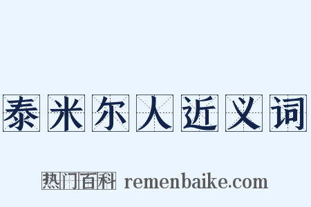 泰米尔人近义词是什么意思的图片